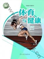 冀教版高一体育必修 全一册